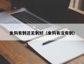 鱼钩有刺还无刺好（鱼钩有没有刺）